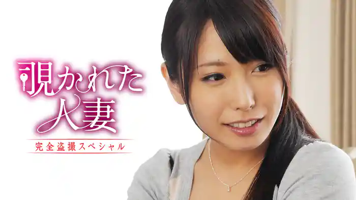覗かれた人妻 完全盗撮スペシャル