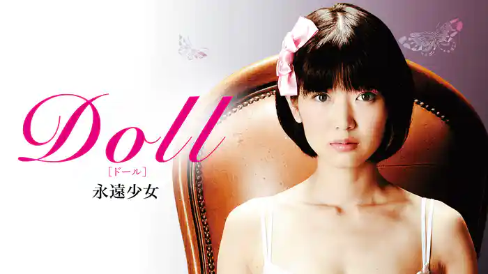 DOLL 永遠少女