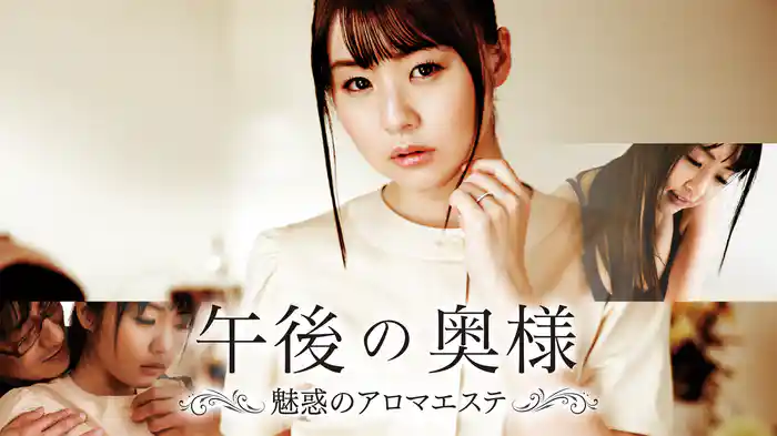 午後の奥様　魅惑のアロマエステ