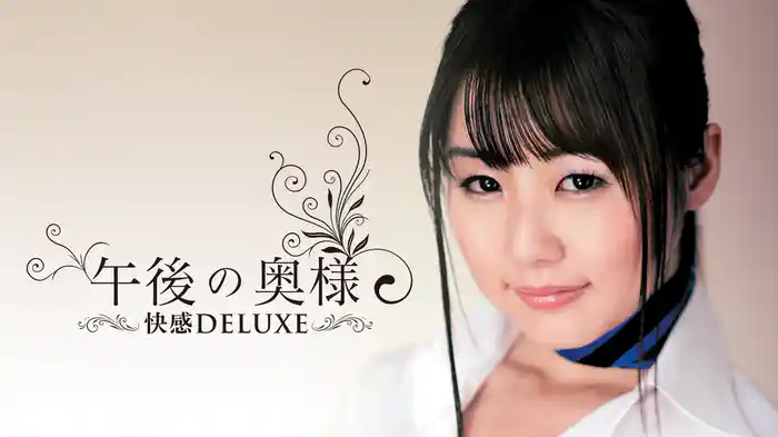 午後の奥様　快感DELUXE