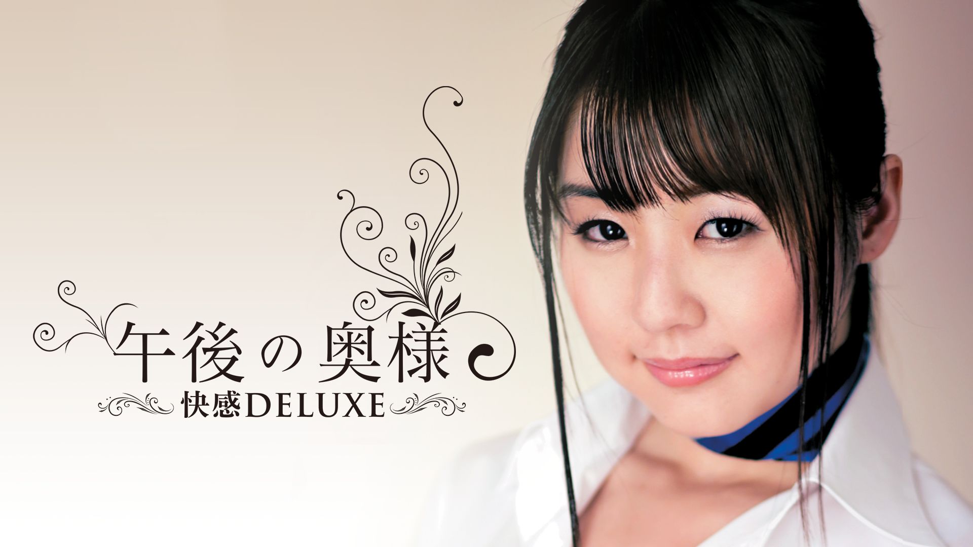 午後の奥様 快感DELUXE