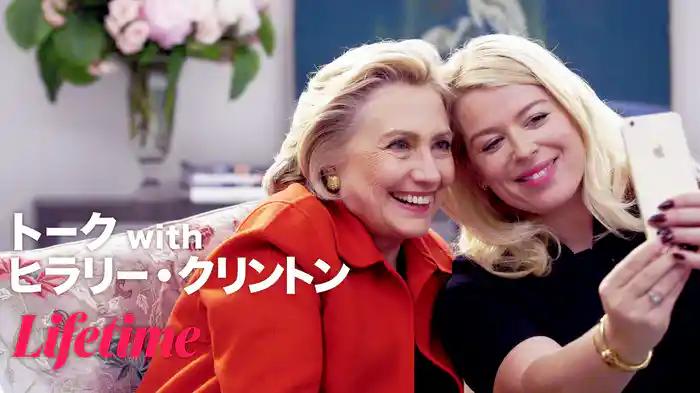トーク with ヒラリー・クリントン