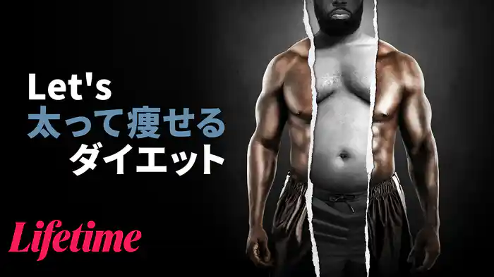 Let's 太って痩せるダイエット
