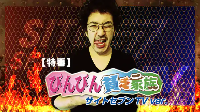 【特番】びんびん貧乏家族 サイトセブンTVバージョン