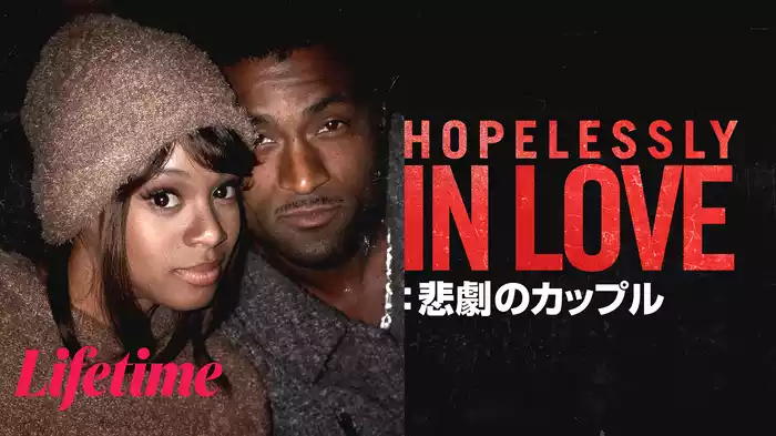 Hopelessly In Love：悲劇のカップル