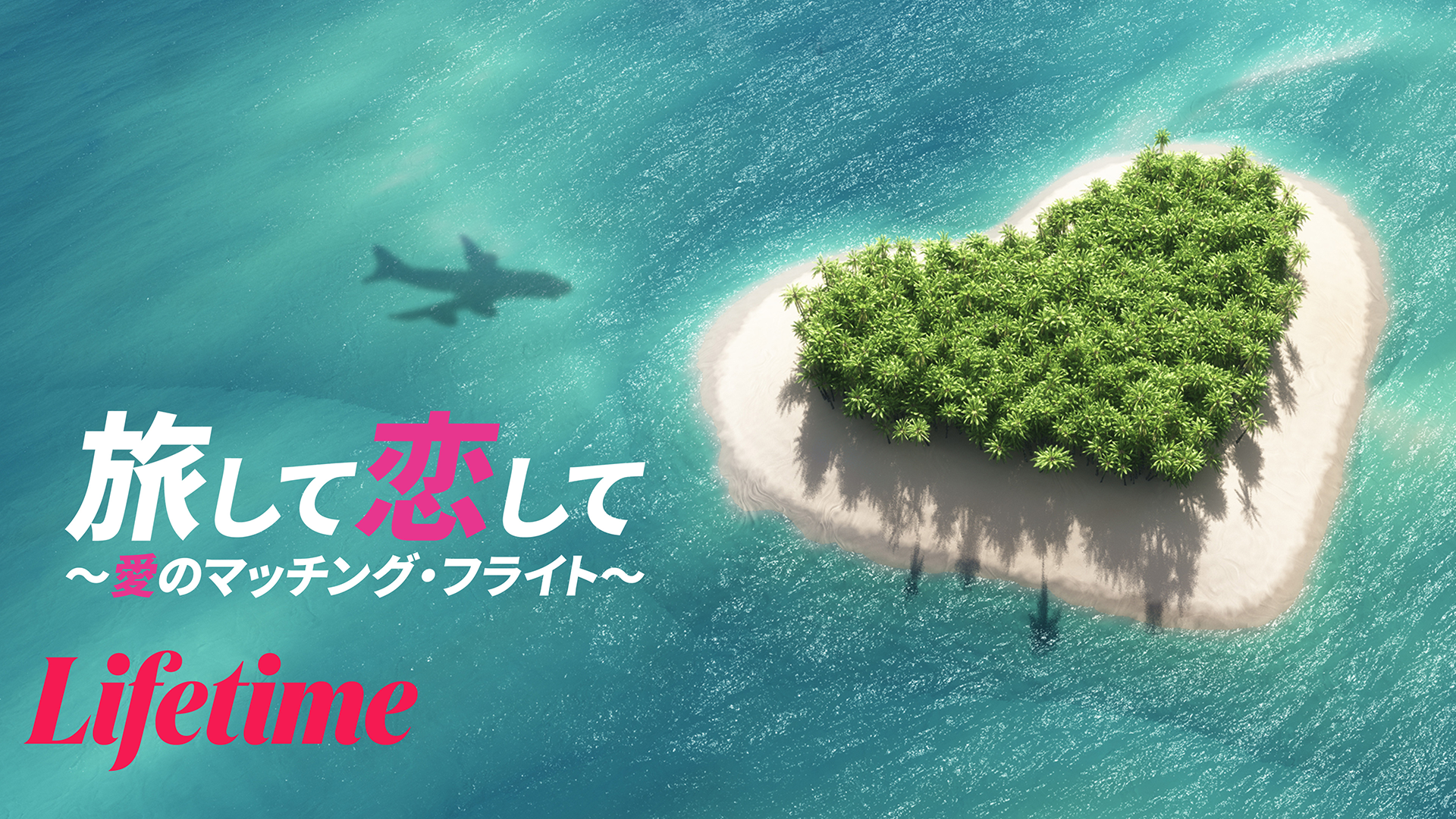 旅して恋して ～愛のマッチング・フライト～のサムネイル