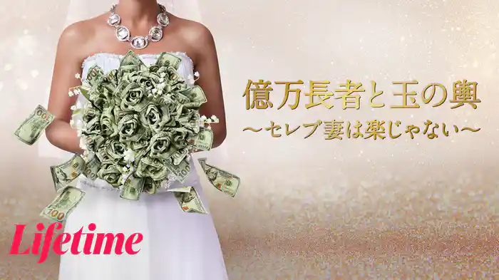 億万長者と玉の輿 ～セレブ妻は楽じゃない～ シーズン1