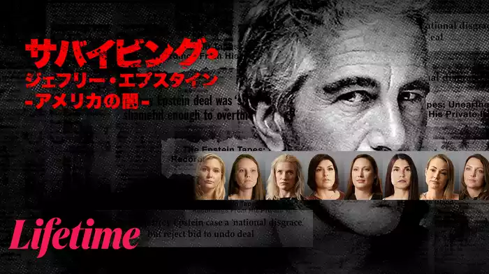 サバイビング・ジェフリー・エプスタイン -アメリカの闇-