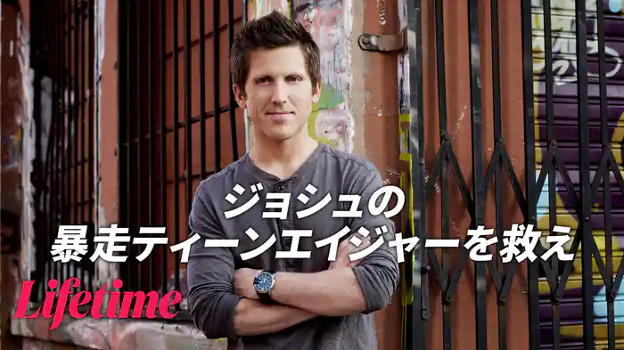 ジョシュの暴走ティーンエイジャーを救え