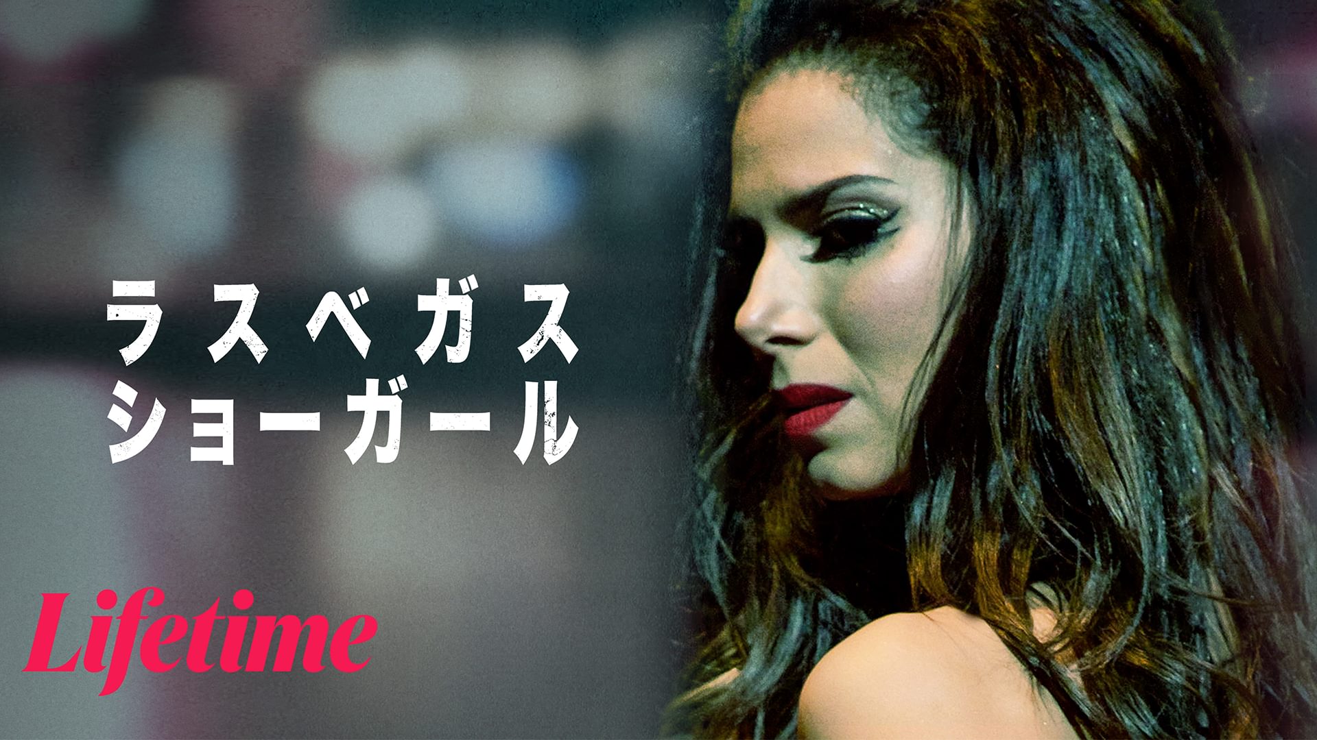 映画 ラスベガス ショーガールの動画をフルで無料視聴できる配信サイトまとめ