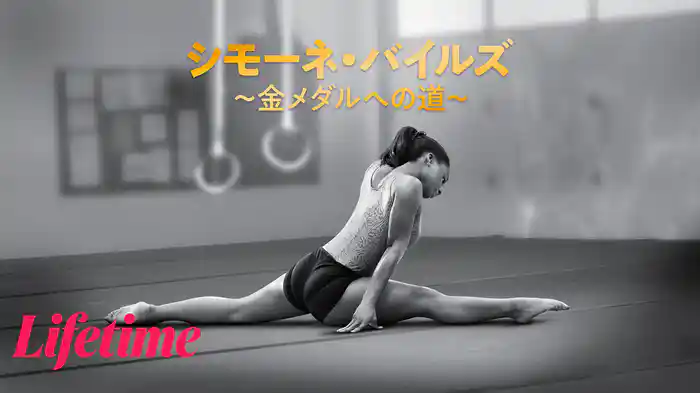 シモーネ・バイルズ ～金メダルへの道～
