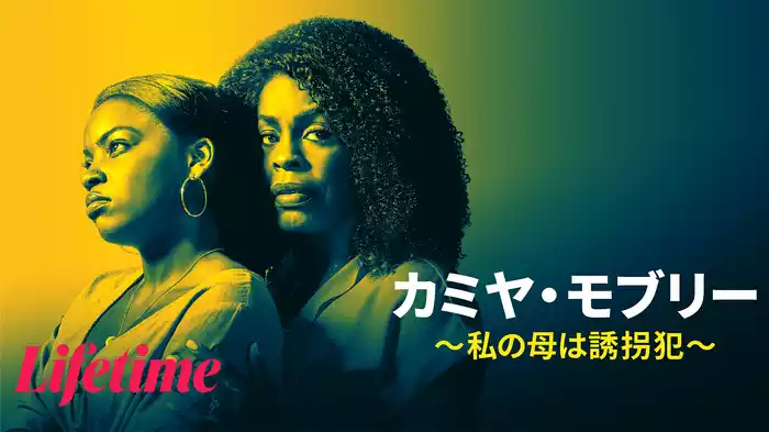 カミヤ・モブリー ～私の母は誘拐犯～