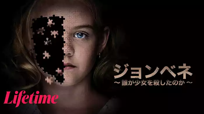 ジョンベネ ～誰が少女を殺したのか～
