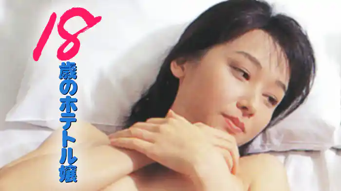 １８歳のホテトル嬢