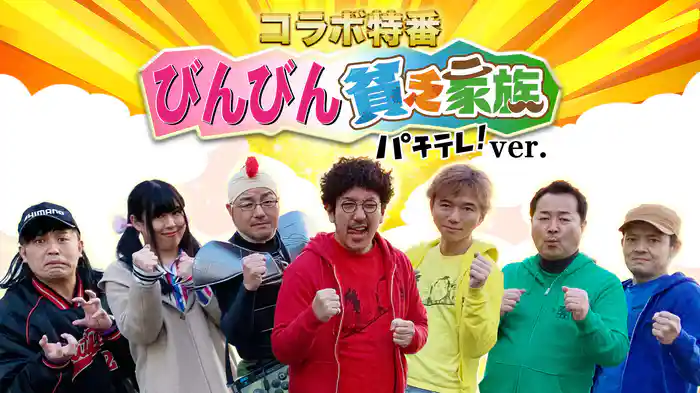 マンパチ！「びんびん貧乏家族 パチテレ！ver.」