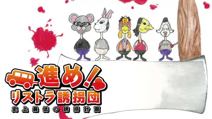 進め！リストラ誘拐団〜史上最低の誘拐計画〜