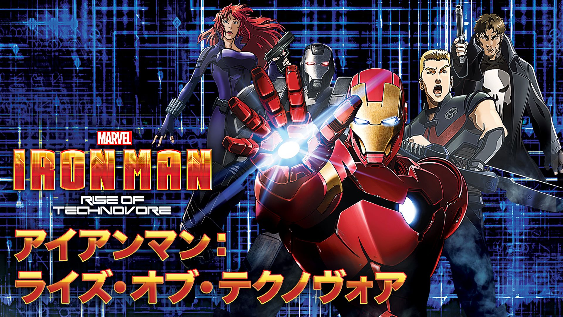 アイアンマン:ライズ・オブ・テクノヴォア
