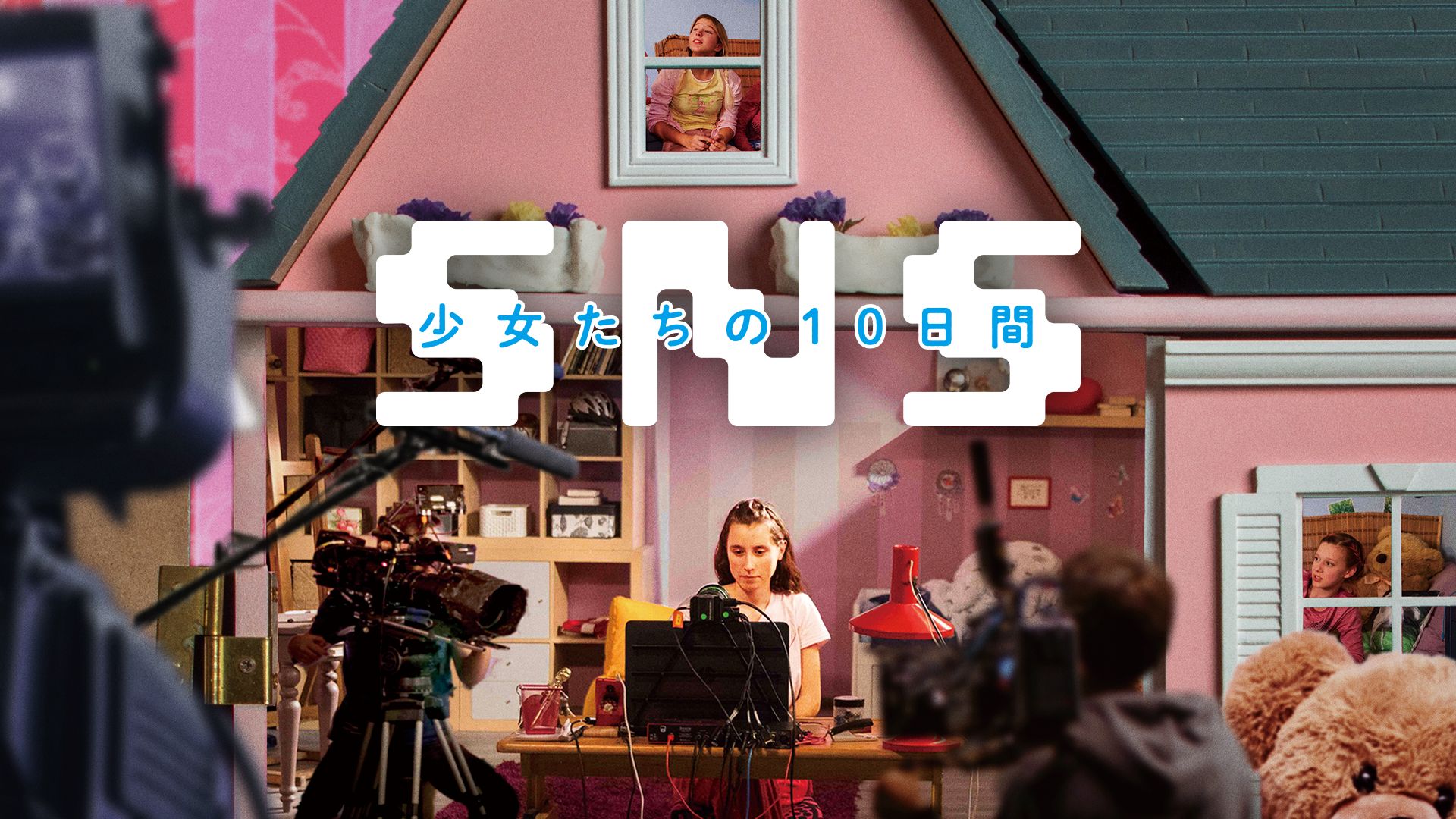 SNS-少女たちの 10 日間-
