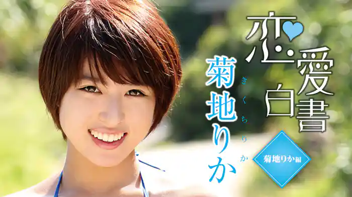 菊地りか『恋愛白書～菊地りか編～』
