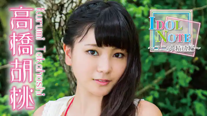高橋胡桃『IDOL NOTE～ユニット結成編～』