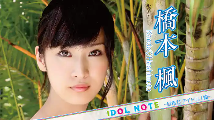 橋本楓『IDOLNOTE～目指せアイドル！編 橋本楓～』