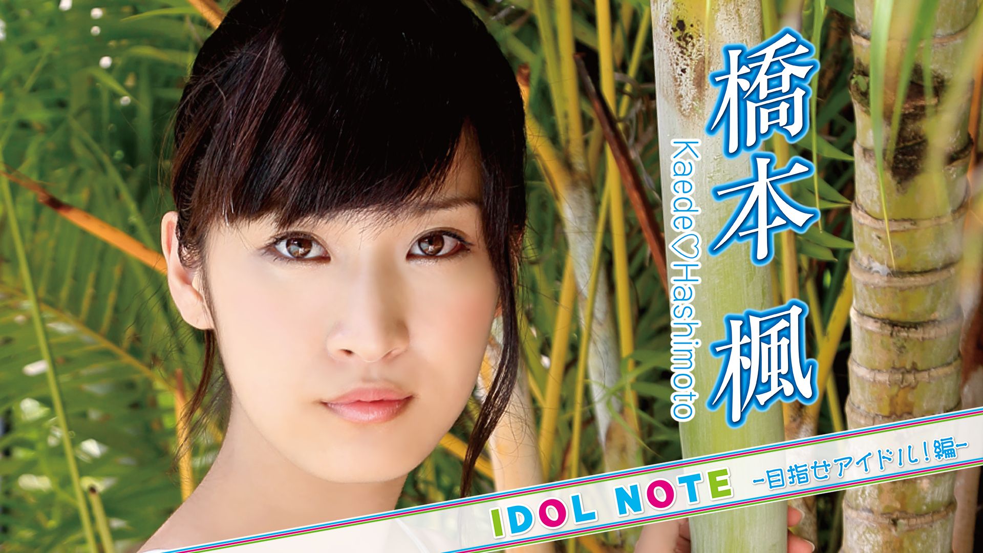 橋本楓 IDOLNOTE〜目指せアイドル！編 橋本楓〜