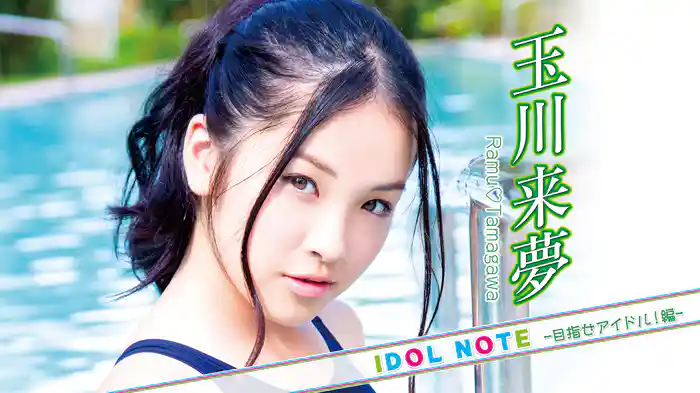 玉川来夢『IDOLNOTE～目指せアイドル！編 玉川来夢～』