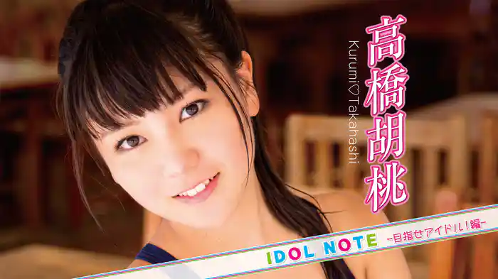 高橋胡桃『IDOLNOTE～目指せアイドル！編 高橋胡桃～』