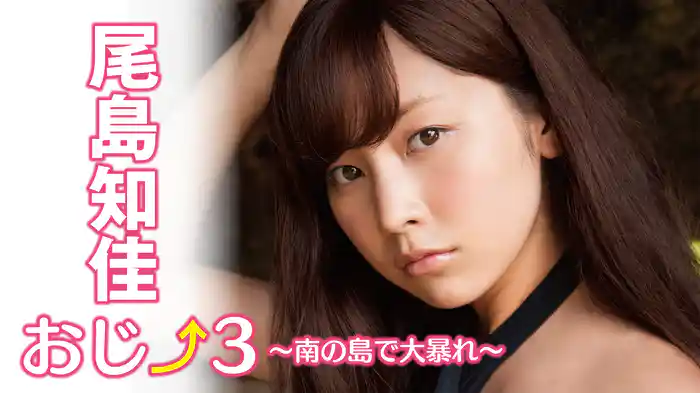 尾島知佳『おじ→3～南の島で大暴れ～』