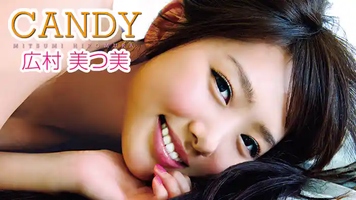 広村美つ美『CANDY』