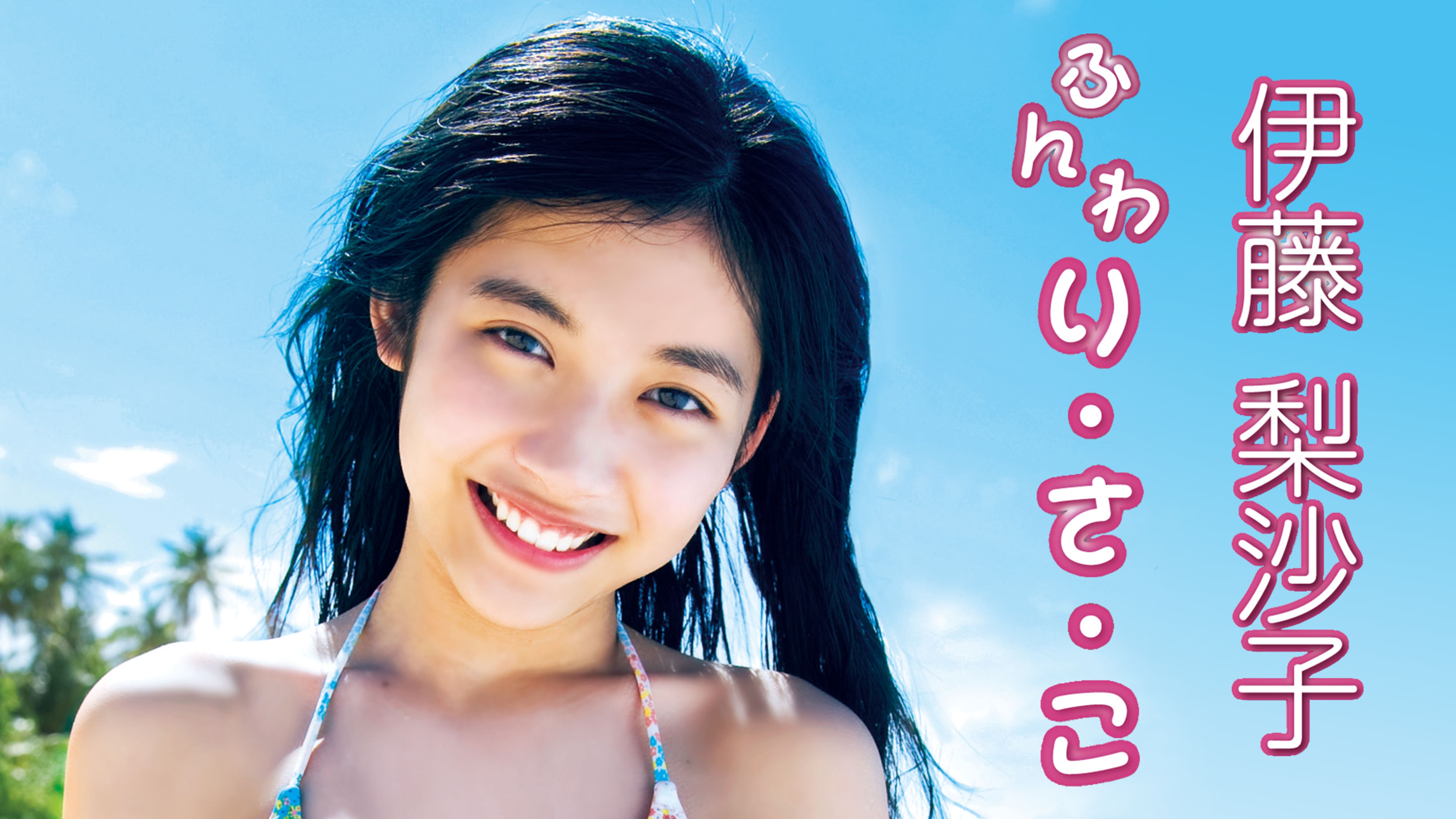 伊藤梨沙子 ふんわり さ こ その他 12 の動画視聴 U Next 31日間無料トライアル