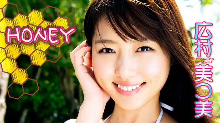 広村美つ美『HONEY』
