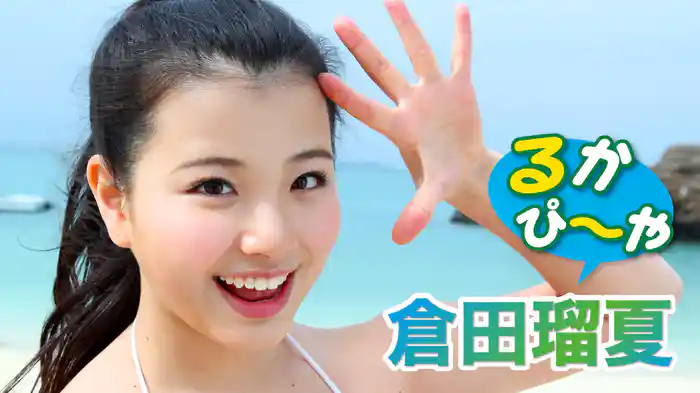 倉田瑠夏『るかぴ～や』