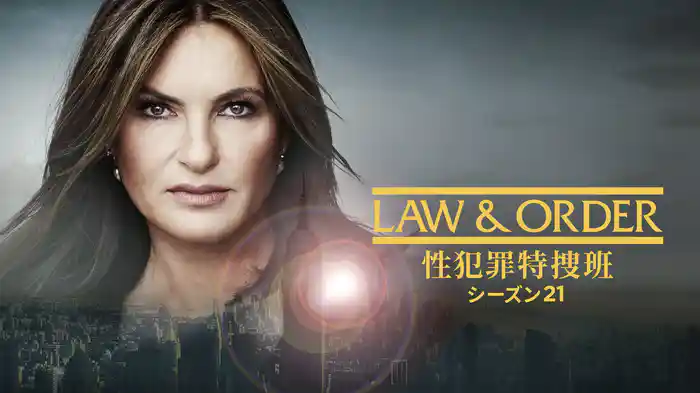 LAW & ORDER: 性犯罪特捜班 シーズン21