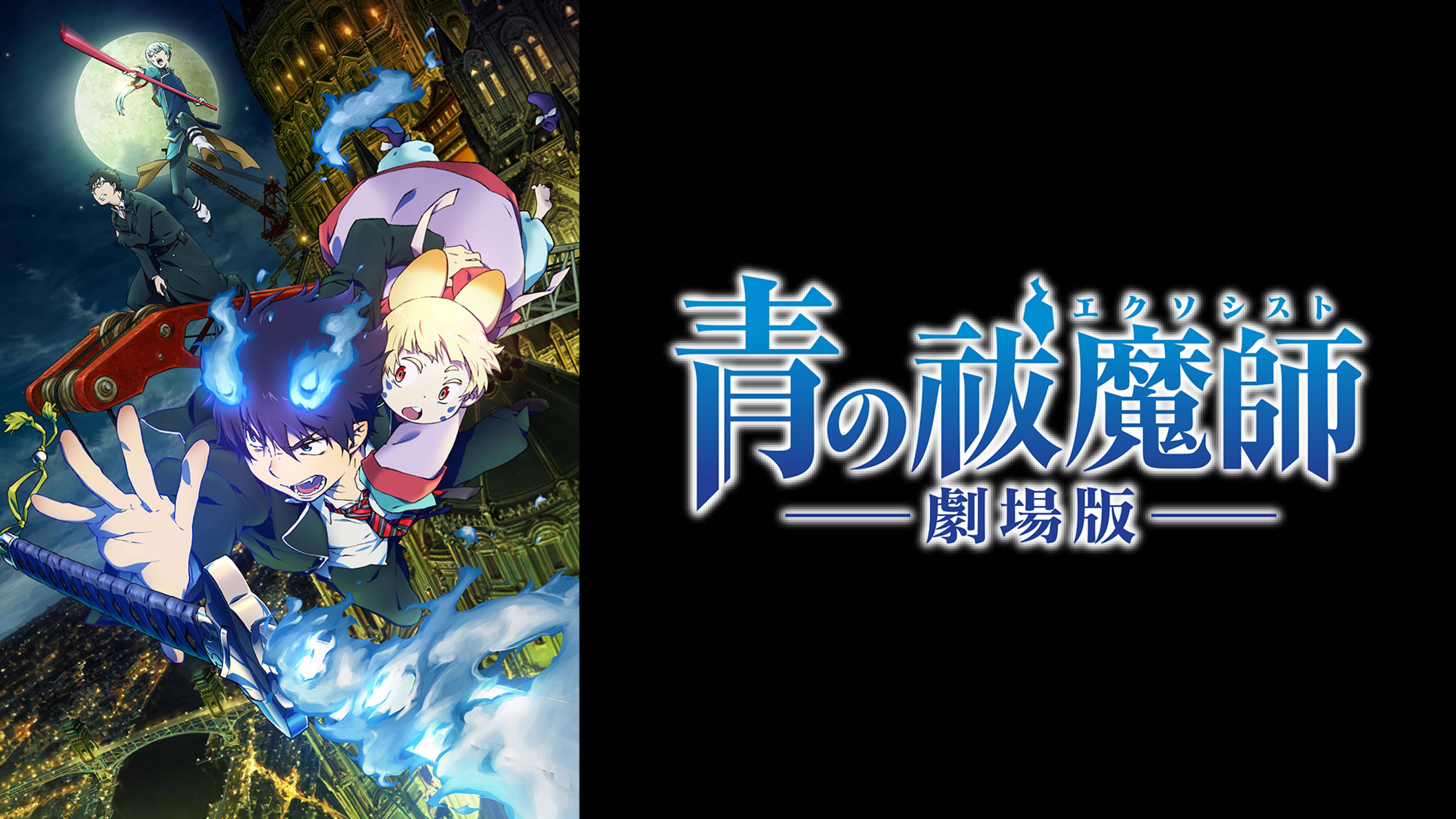 アニメ 青の祓魔師 1期 の動画を無料で視聴できる配信サイト アニメ 青の祓魔師 1期 の動画を無料で視聴できる配信サイト