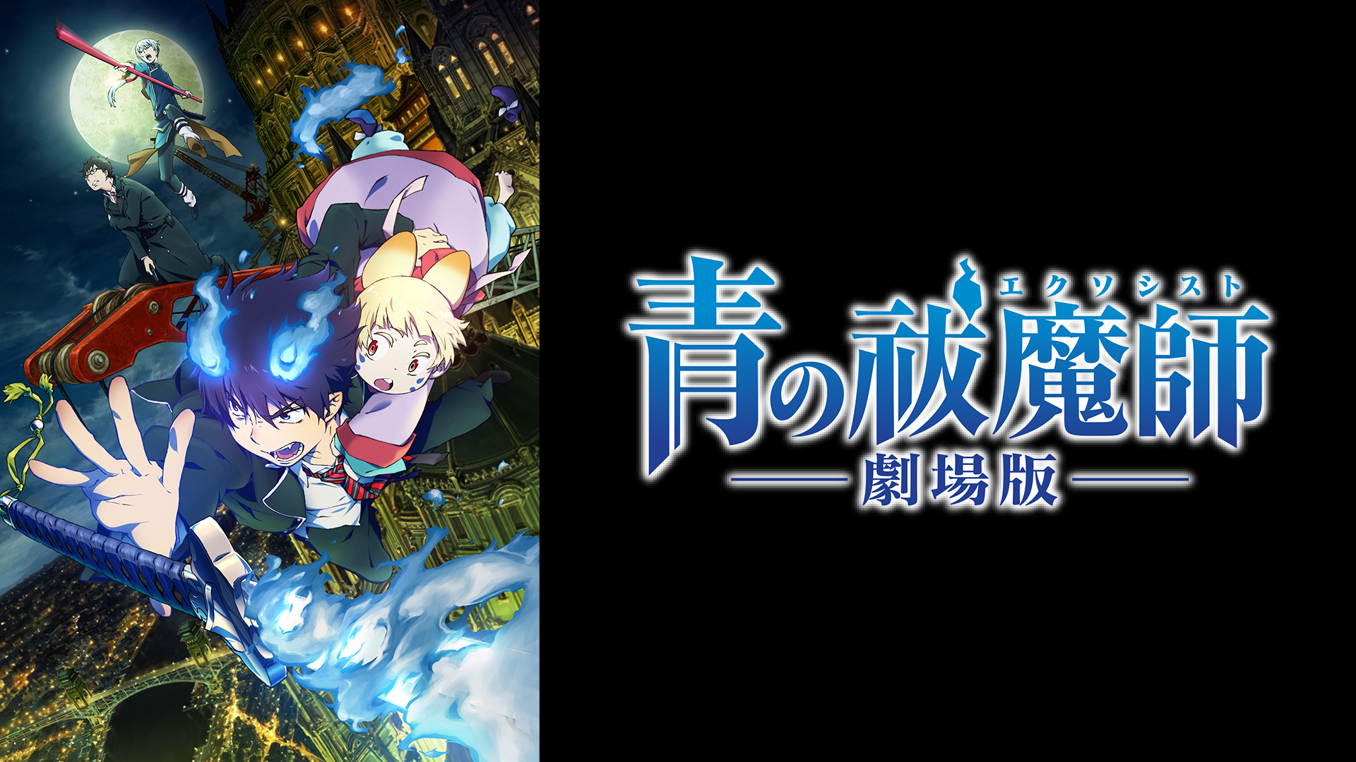青の祓魔師 劇場版 アニメ 12 の動画視聴 U Next 31日間無料トライアル