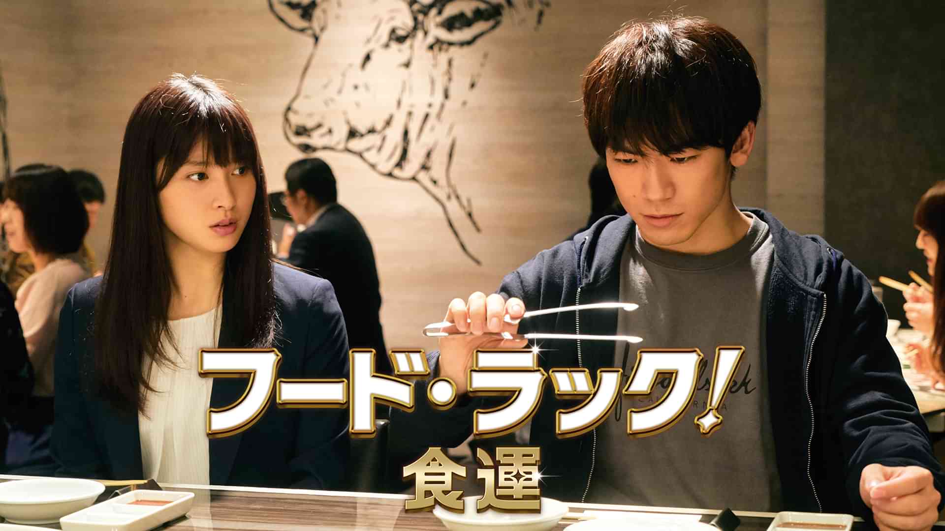 フード・ラック！食運