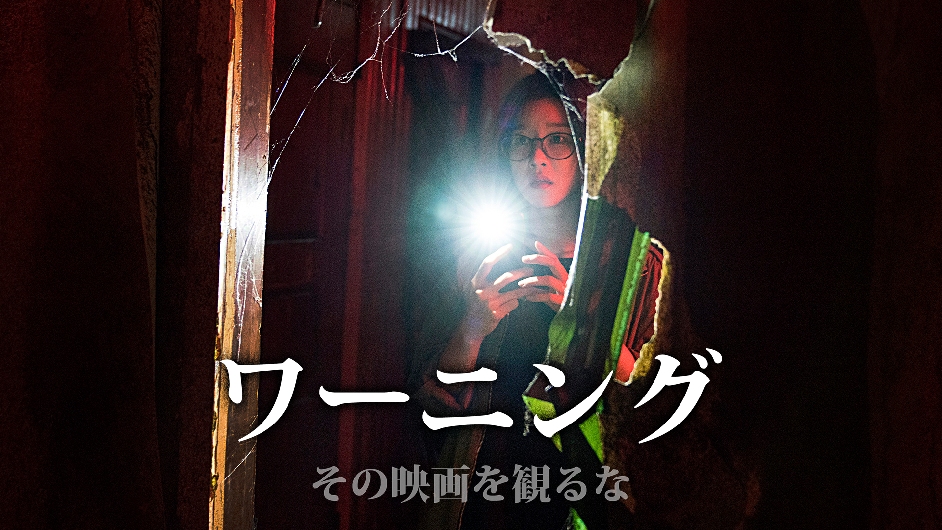 ワーニング　その映画を観るなのサムネイル