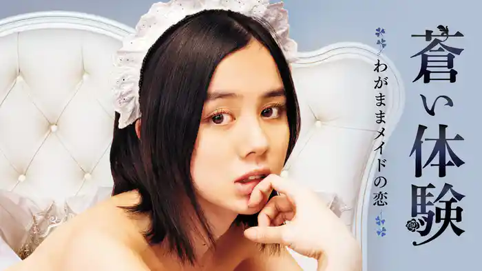 蒼い体験 わがままメイドの恋