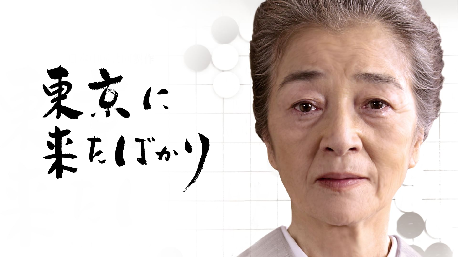 東京に来たばかり