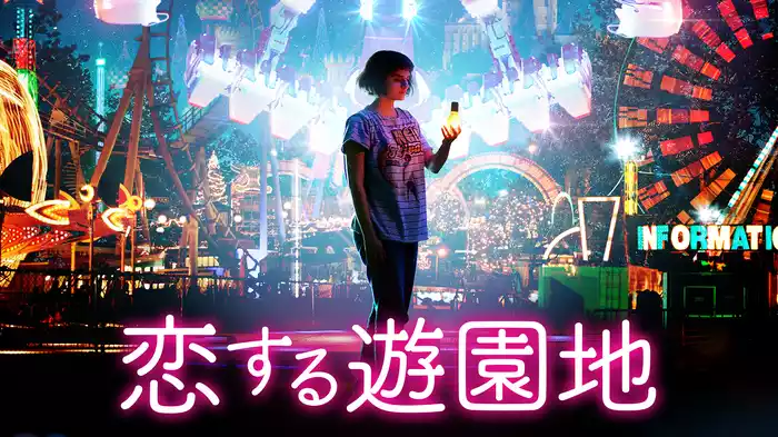 恋する遊園地
