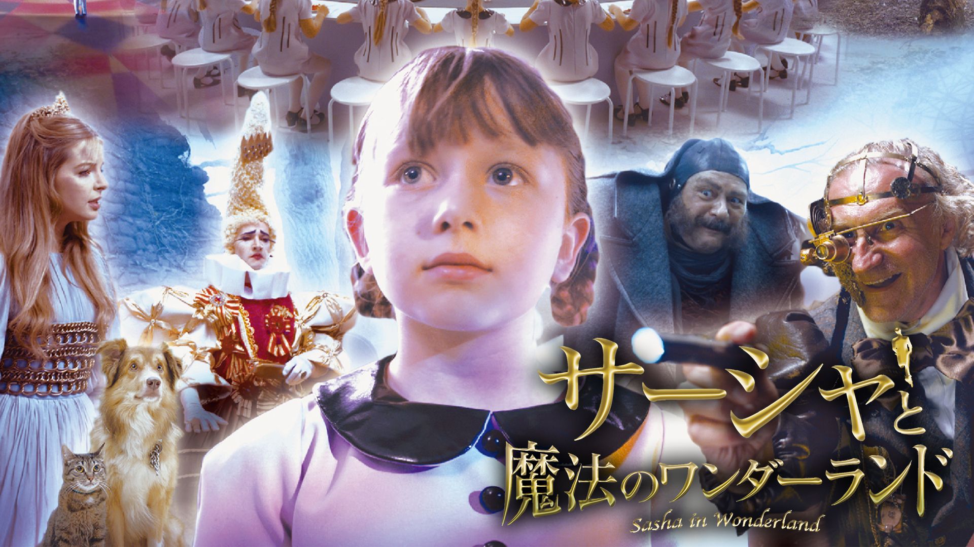 サーシャと魔法のワンダーランド