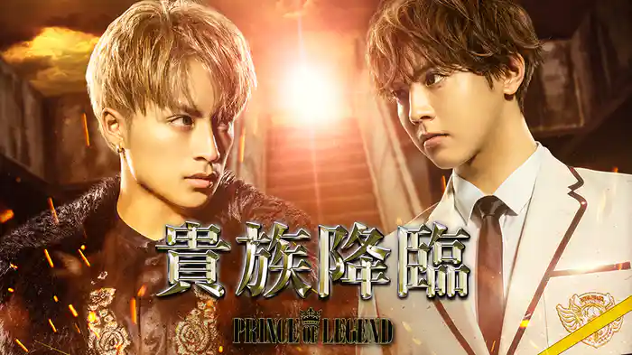 貴族降臨 －PRINCE OF LEGEND－