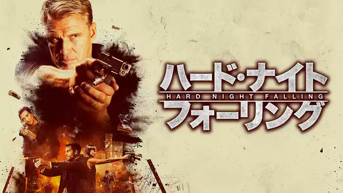 ハード・ナイト・フォーリング