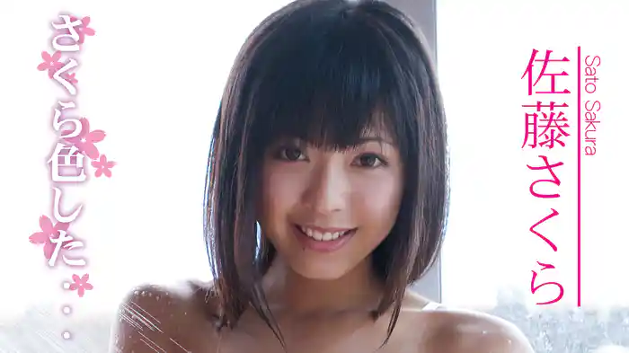 佐藤さくら『さくら色した・・・』