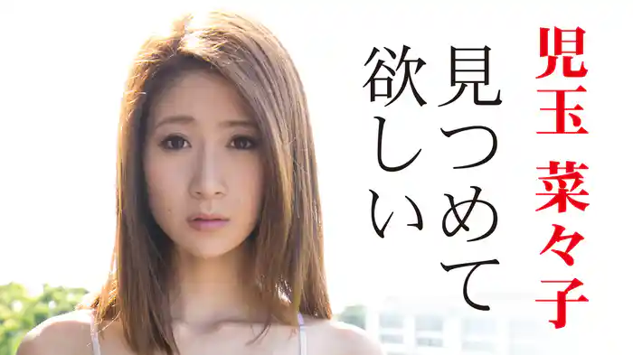 児玉菜々子『見つめて 欲しい』