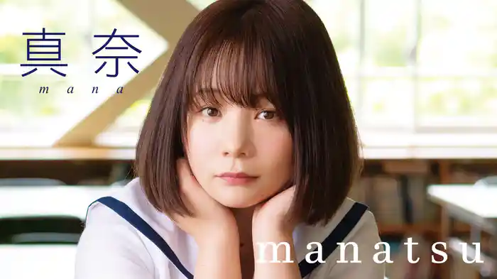真奈『manatsu』