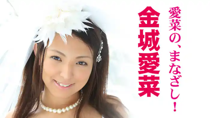 金城愛菜『愛菜の、まなざし!』