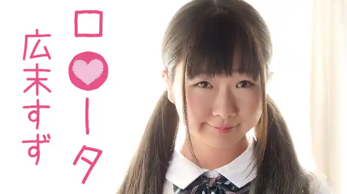 広末すず『ロ●ータ 広末すず』