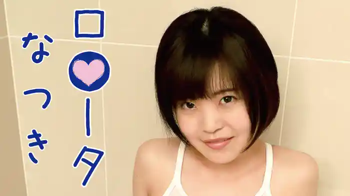 なつき　『ロ●ータ なつき 』